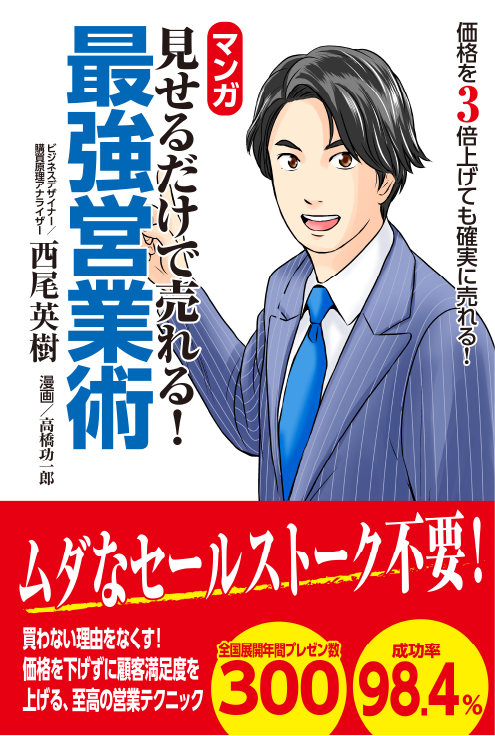 マンガ 見せるだけで売れる!最強営業術 西尾英樹