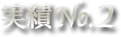 実績No.2