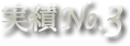 実績No.3