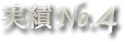 実績No.4