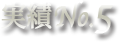 実績No.5