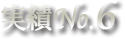 実績No.6